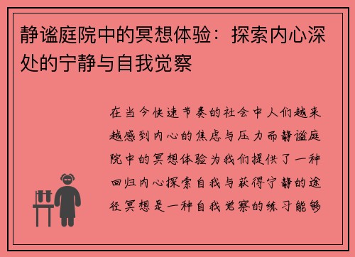 静谧庭院中的冥想体验：探索内心深处的宁静与自我觉察