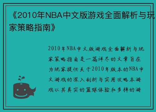 《2010年NBA中文版游戏全面解析与玩家策略指南》