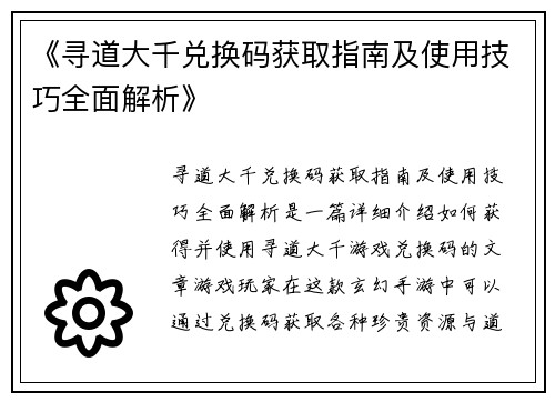 《寻道大千兑换码获取指南及使用技巧全面解析》