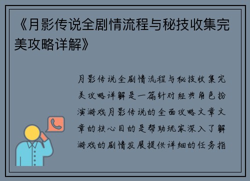 《月影传说全剧情流程与秘技收集完美攻略详解》