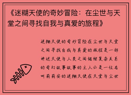 《迷糊天使的奇妙冒险：在尘世与天堂之间寻找自我与真爱的旅程》