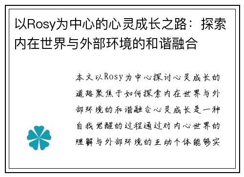 以Rosy为中心的心灵成长之路：探索内在世界与外部环境的和谐融合