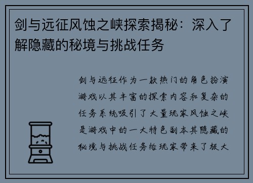 剑与远征风蚀之峡探索揭秘：深入了解隐藏的秘境与挑战任务