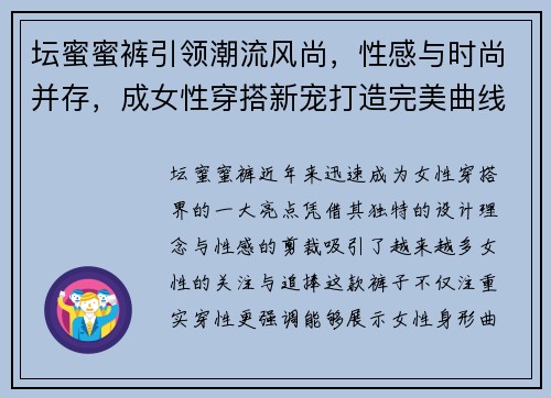 坛蜜蜜裤引领潮流风尚，性感与时尚并存，成女性穿搭新宠打造完美曲线