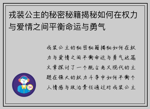 戎装公主的秘密秘籍揭秘如何在权力与爱情之间平衡命运与勇气