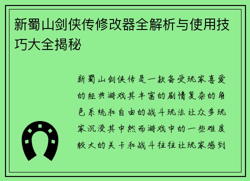 新蜀山剑侠传修改器全解析与使用技巧大全揭秘