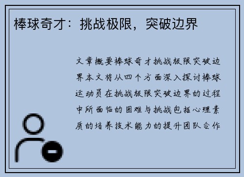棒球奇才：挑战极限，突破边界