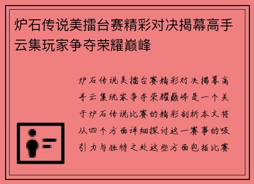 炉石传说美擂台赛精彩对决揭幕高手云集玩家争夺荣耀巅峰