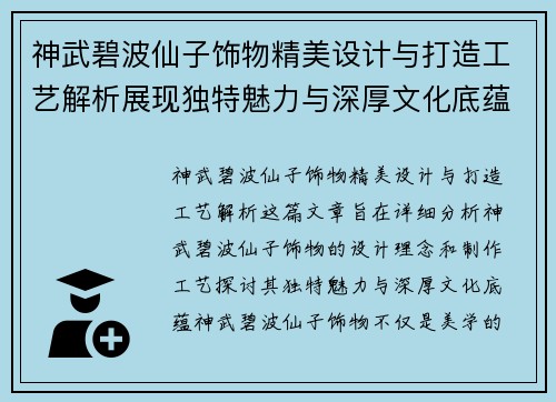 神武碧波仙子饰物精美设计与打造工艺解析展现独特魅力与深厚文化底蕴