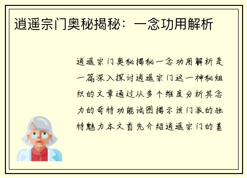 逍遥宗门奥秘揭秘：一念功用解析