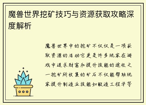 魔兽世界挖矿技巧与资源获取攻略深度解析