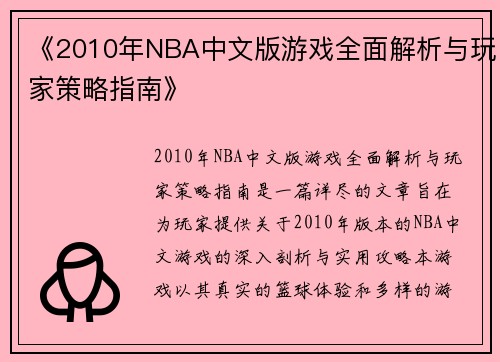 《2010年NBA中文版游戏全面解析与玩家策略指南》