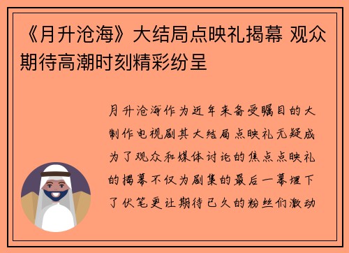 《月升沧海》大结局点映礼揭幕 观众期待高潮时刻精彩纷呈
