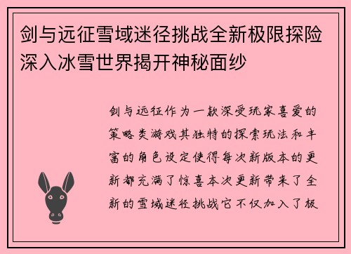 剑与远征雪域迷径挑战全新极限探险深入冰雪世界揭开神秘面纱