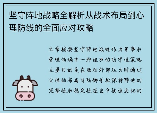 坚守阵地战略全解析从战术布局到心理防线的全面应对攻略
