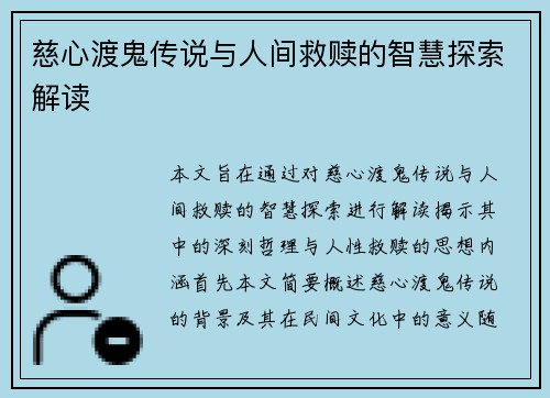 慈心渡鬼传说与人间救赎的智慧探索解读