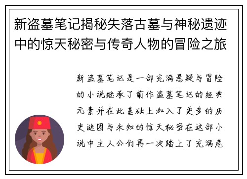 新盗墓笔记揭秘失落古墓与神秘遗迹中的惊天秘密与传奇人物的冒险之旅