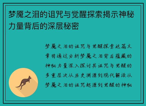 梦魇之泪的诅咒与觉醒探索揭示神秘力量背后的深层秘密