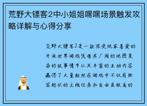 荒野大镖客2中小姐姐嘿嘿场景触发攻略详解与心得分享