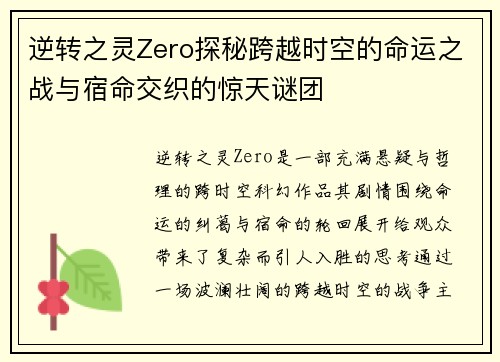 逆转之灵Zero探秘跨越时空的命运之战与宿命交织的惊天谜团