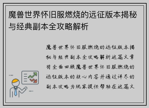 魔兽世界怀旧服燃烧的远征版本揭秘与经典副本全攻略解析