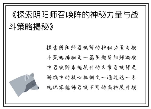 《探索阴阳师召唤阵的神秘力量与战斗策略揭秘》
