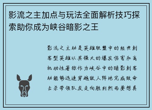 影流之主加点与玩法全面解析技巧探索助你成为峡谷暗影之王