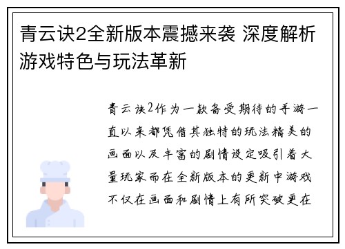 青云诀2全新版本震撼来袭 深度解析游戏特色与玩法革新