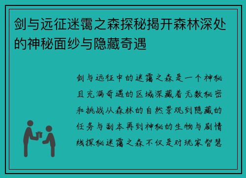 剑与远征迷霭之森探秘揭开森林深处的神秘面纱与隐藏奇遇