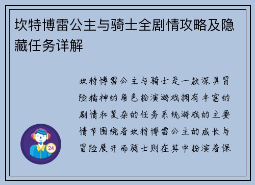 坎特博雷公主与骑士全剧情攻略及隐藏任务详解
