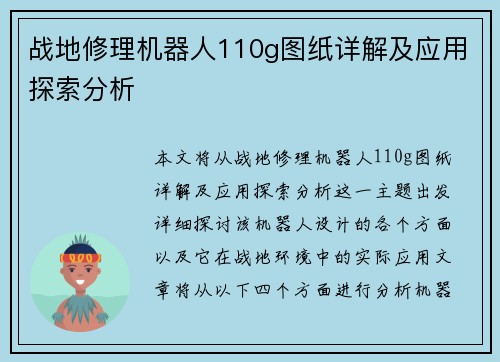 战地修理机器人110g图纸详解及应用探索分析