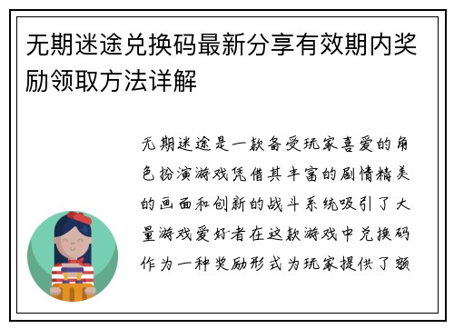 无期迷途兑换码最新分享有效期内奖励领取方法详解