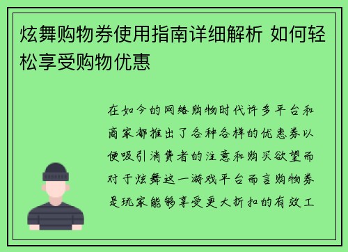 炫舞购物券使用指南详细解析 如何轻松享受购物优惠
