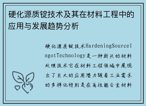 硬化源质锭技术及其在材料工程中的应用与发展趋势分析