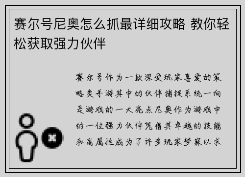 赛尔号尼奥怎么抓最详细攻略 教你轻松获取强力伙伴