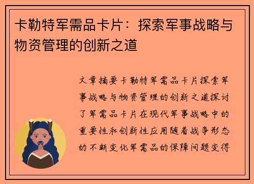 卡勒特军需品卡片：探索军事战略与物资管理的创新之道