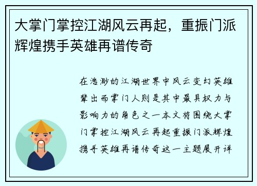 大掌门掌控江湖风云再起，重振门派辉煌携手英雄再谱传奇