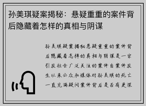 孙美琪疑案揭秘：悬疑重重的案件背后隐藏着怎样的真相与阴谋